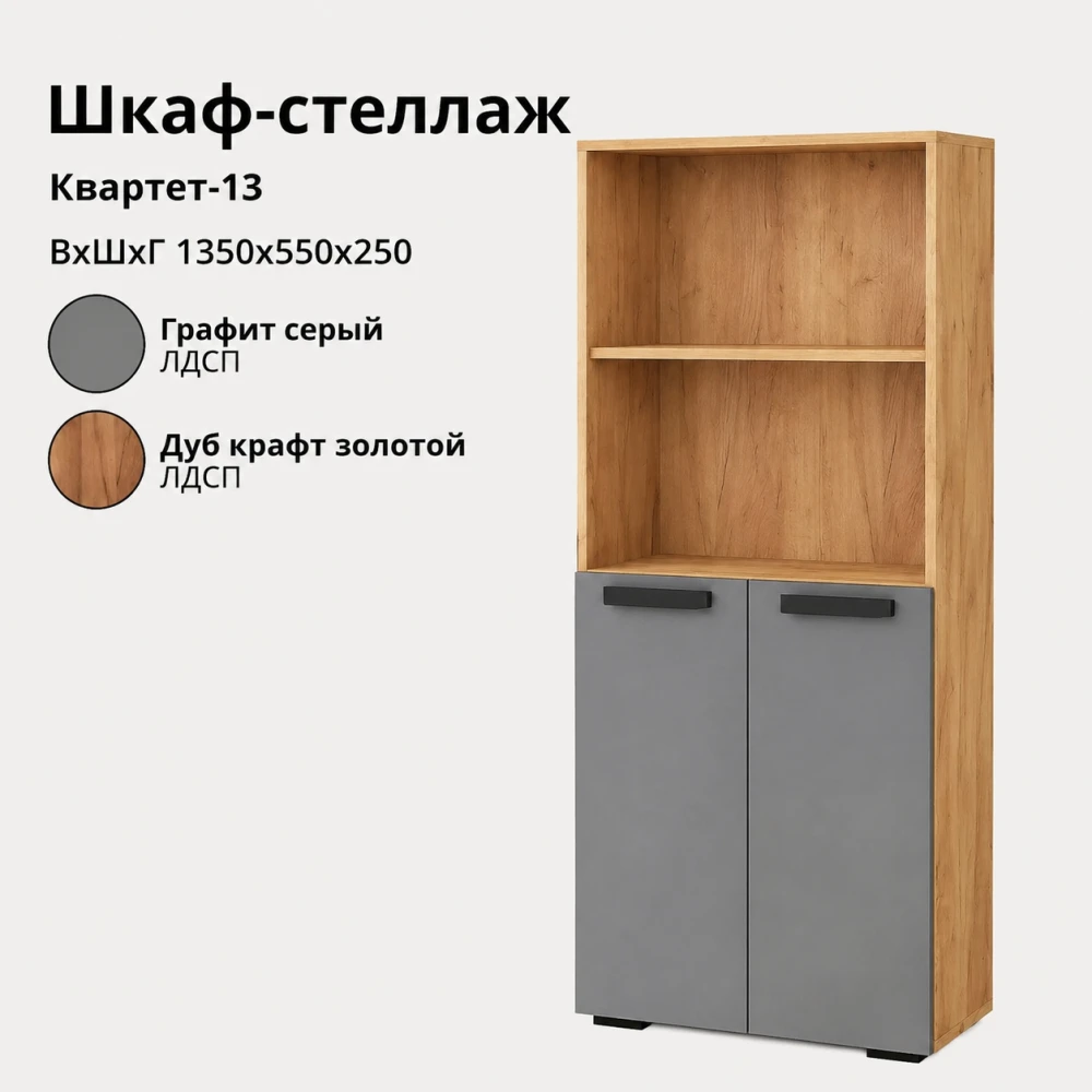 Стеллаж "Квартет-13" дуб крафт золотой/графит серый